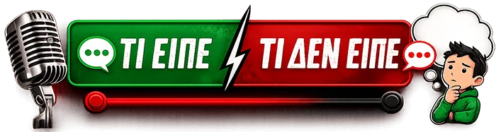 Τι είπε / Τι δεν είπε