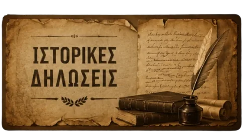 ΙΣΤΟΡΙΚΕΣ ΔΗΛΩΣΕΙΣ