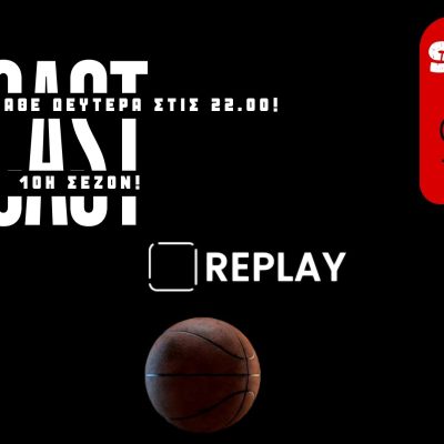 Ξαναδείτε / ακούστε ξανά το ΔΕΚΑΤΟ ΕΚΤΟ φετινό επεισόδιο του Podcast μας